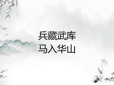 兵藏武库马入华山 兵藏武库马入华山