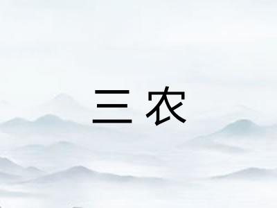 三农