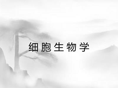 细胞生物学 细胞生物学