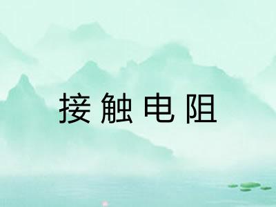 接触电阻 接触电阻