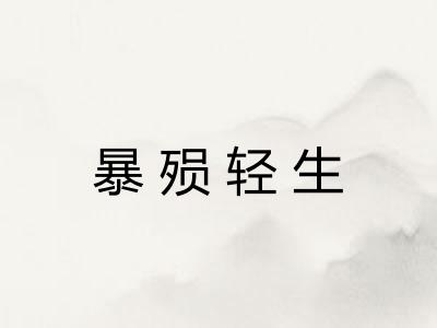 暴殒轻生 暴殒轻生