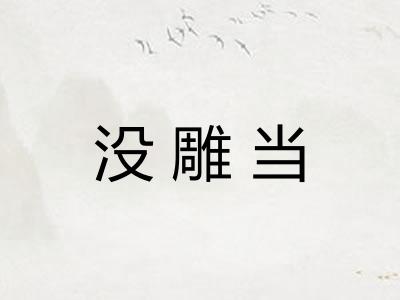 没雕当 没雕当