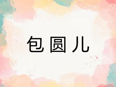 包圆儿 包圆儿