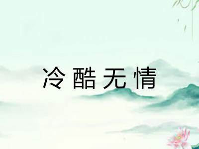 冷酷无情