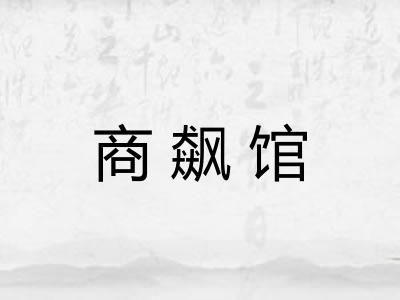 商飙馆 商飙馆