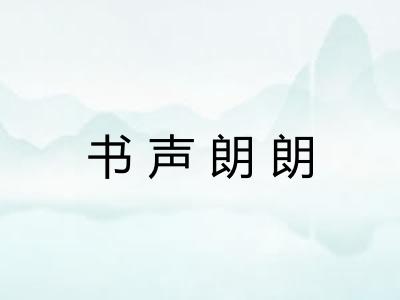书声朗朗