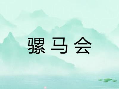 骡马会