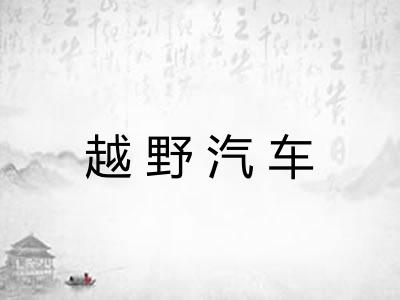 越野汽车 越野汽车