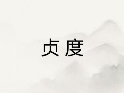 贞度 贞度