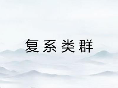 复系类群 复系类群