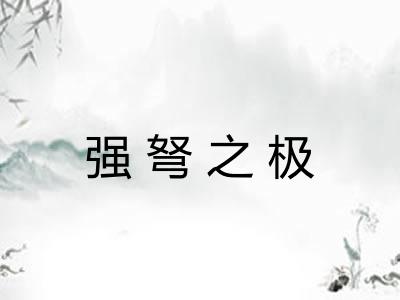 强弩之极 强弩之极