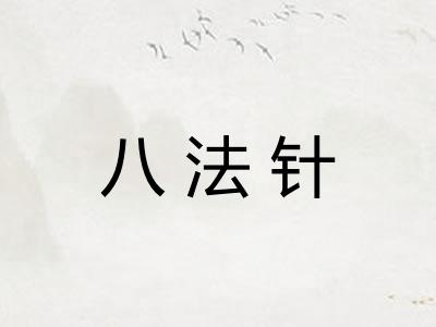 八法针 八法针