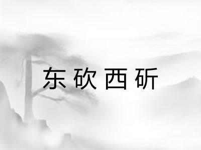 东砍西斫 东砍西斫