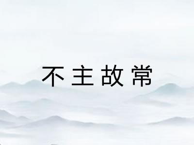 不主故常 不主故常