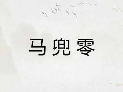 马兜零 马兜零