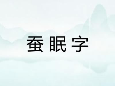 蚕眠字 蚕眠字