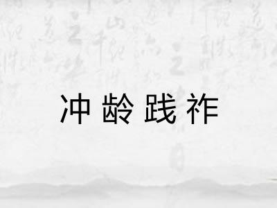 冲龄践祚 冲龄践祚