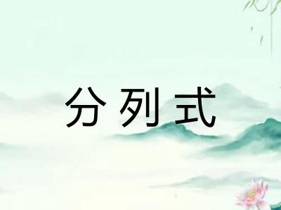 分列式 分列式
