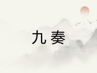 九奏