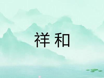祥和 祥和