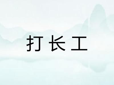 打长工 打长工