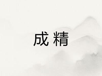成精 成精