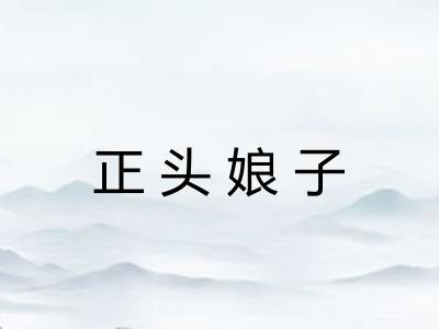 正头娘子 正头娘子
