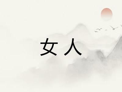 女人 女人