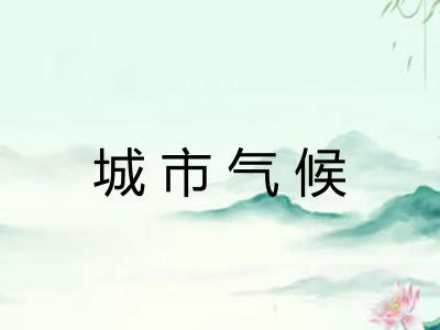 城市气候 城市气候