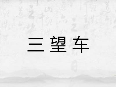 三望车 三望车