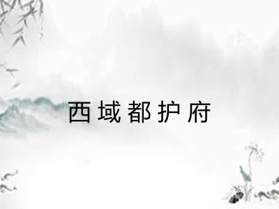 西域都护府