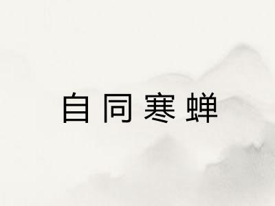 自同寒蝉 自同寒蝉
