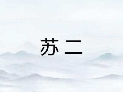 苏二 苏二