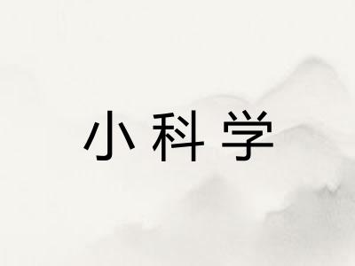 小科学 小科学