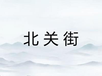 北关街