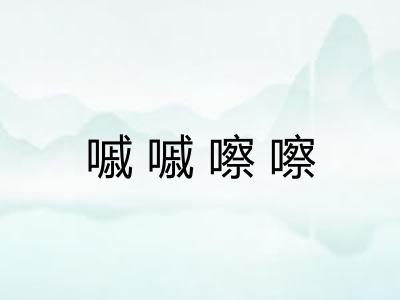 嘁嘁嚓嚓 嘁嘁嚓嚓