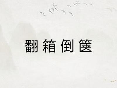 翻箱倒箧 翻箱倒箧