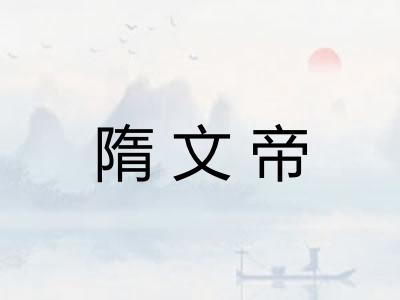 隋文帝 隋文帝