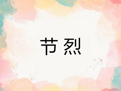 节烈 节烈