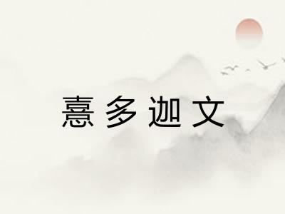 憙多迦文 憙多迦文