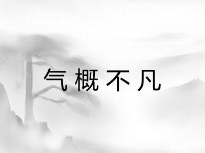 气概不凡 气概不凡
