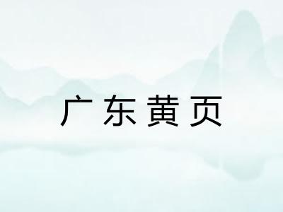 广东黄页 广东黄页