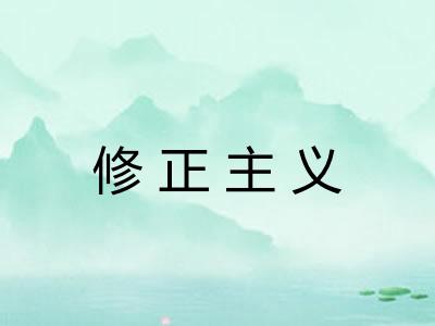 修正主义 修正主义