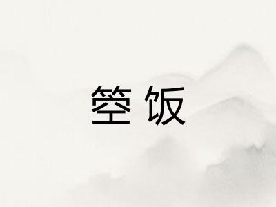 箜饭