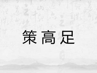 策高足 策高足