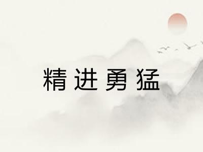 精进勇猛