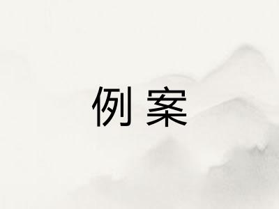 例案 例案