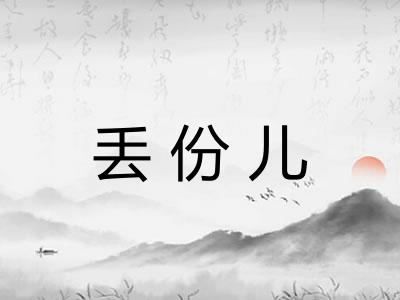 丢份儿 丢份儿
