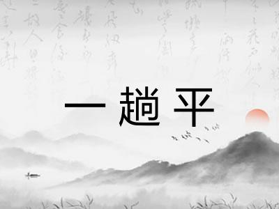 一趟平 一趟平