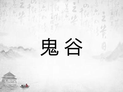 鬼谷 鬼谷